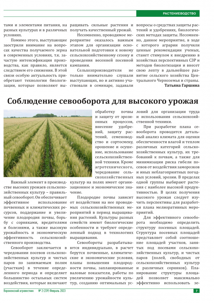 3. Москва севооборот Воронежский агровестник №2_page-0002.jpg